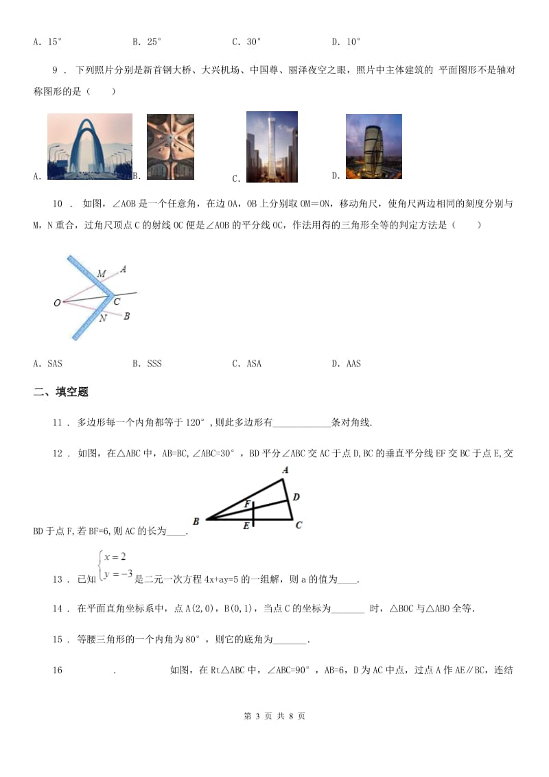 成都市2019-2020年度七年级下学期期末数学试题（I）卷_第3页