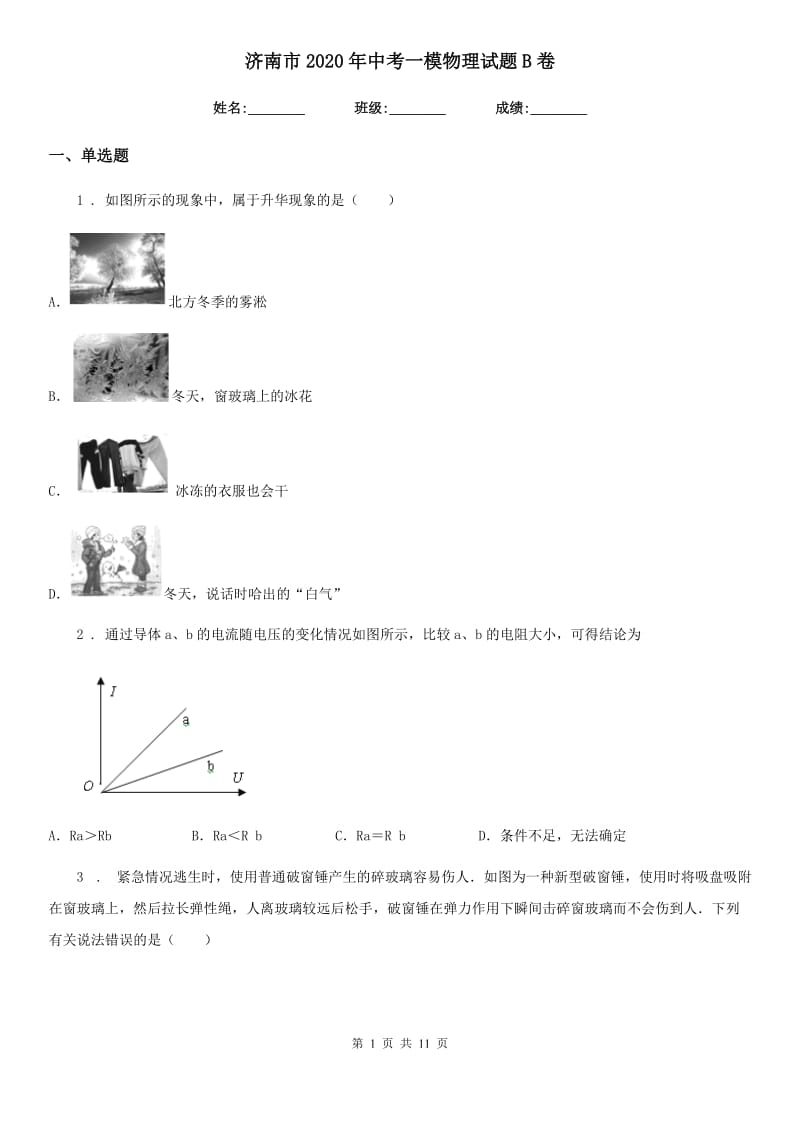 济南市2020年中考一模物理试题B卷_第1页