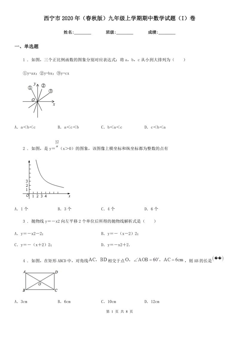 西宁市2020年（春秋版）九年级上学期期中数学试题（I）卷_第1页