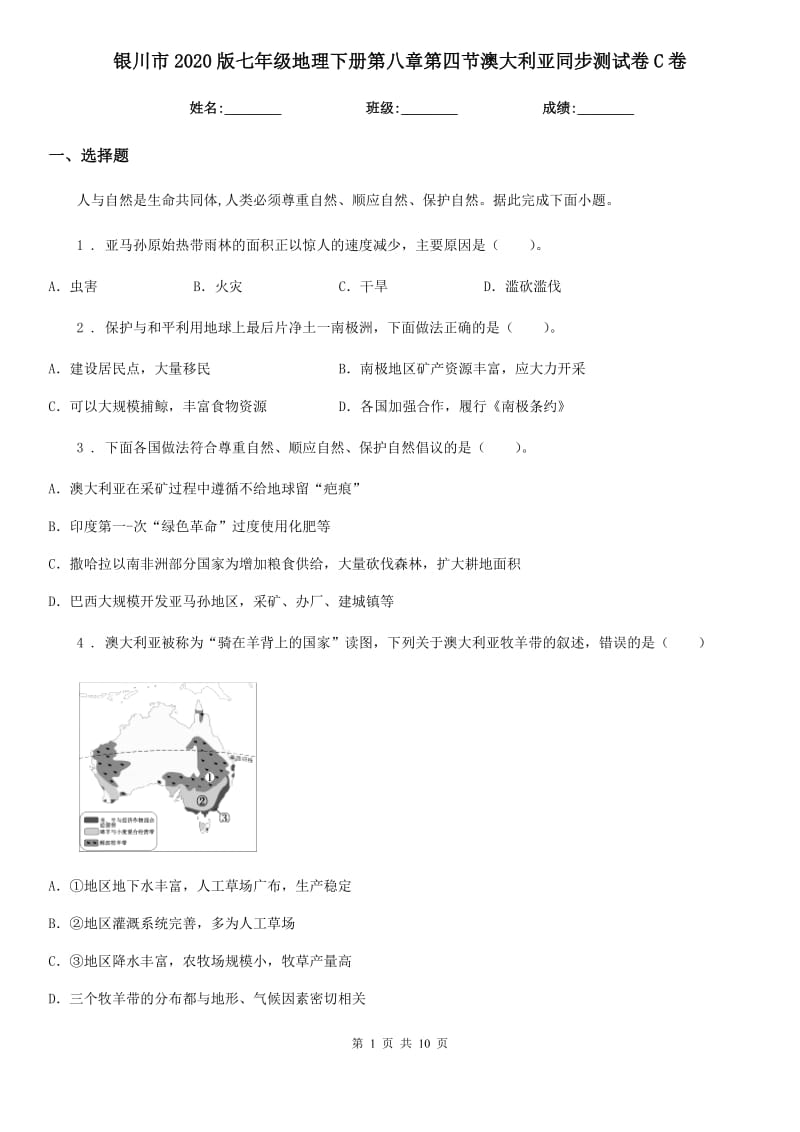 银川市2020版七年级地理下册第八章第四节澳大利亚同步测试卷C卷_第1页