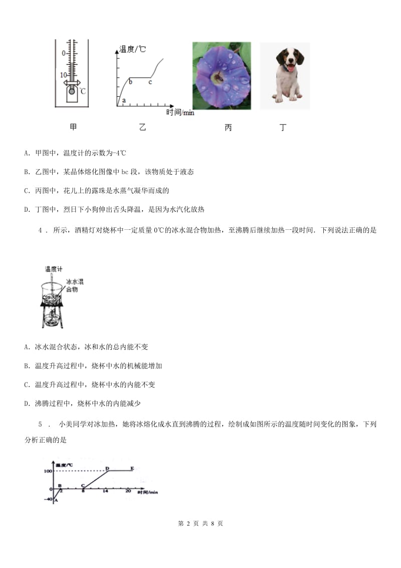 河南省2020版八年级物理上册：3.2“熔化和凝固”知识归纳练习题D卷_第2页