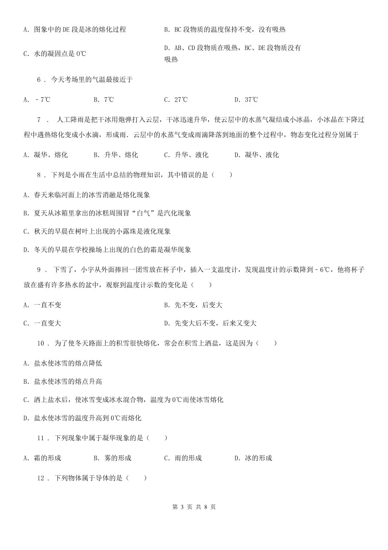 河南省2020版八年级物理上册：3.2“熔化和凝固”知识归纳练习题D卷_第3页