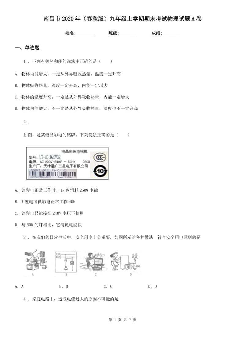 南昌市2020年（春秋版）九年级上学期期末考试物理试题A卷_第1页