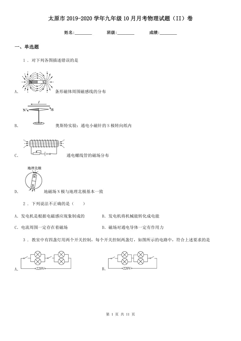 太原市2019-2020学年九年级10月月考物理试题（II）卷_第1页