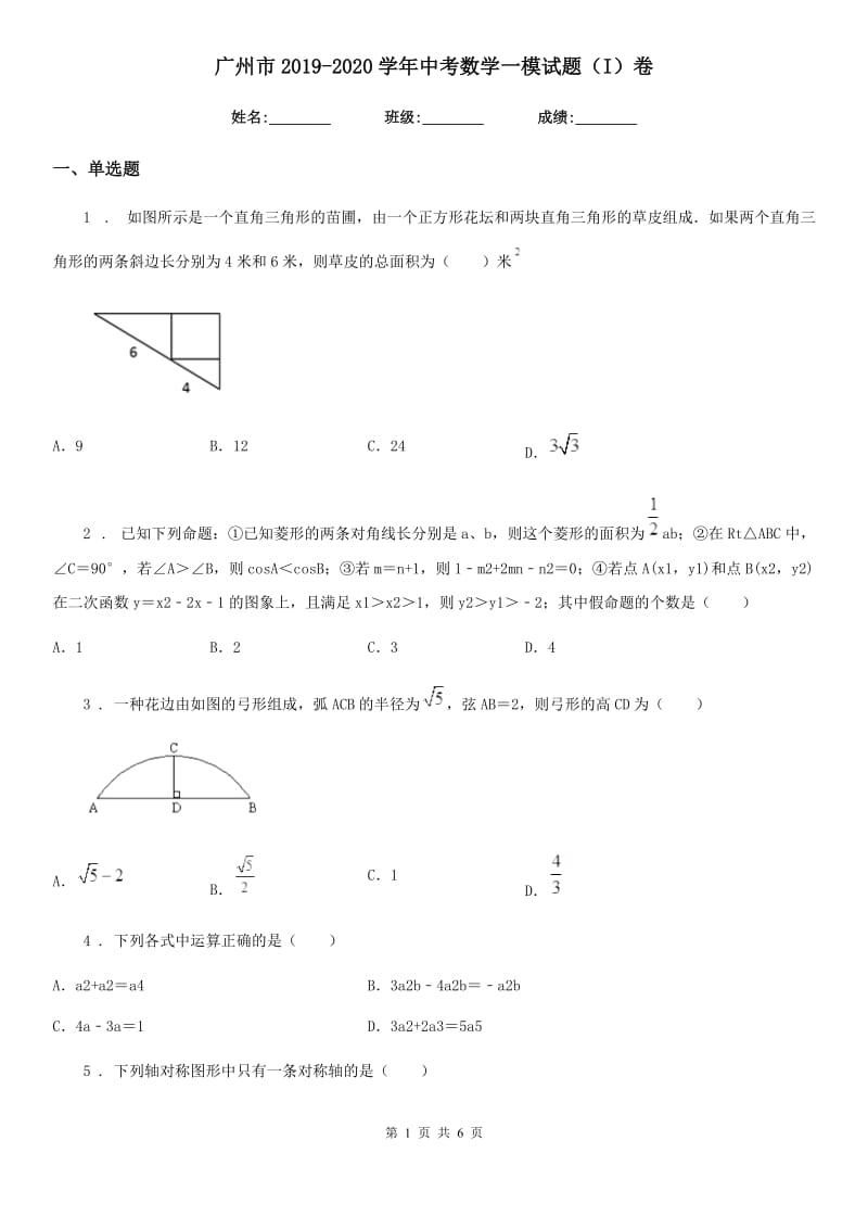 广州市2019-2020学年中考数学一模试题（I）卷_第1页