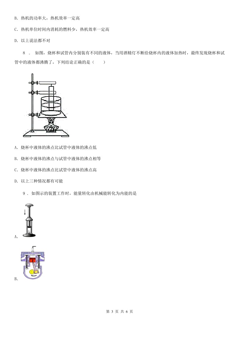 九年级上册物理 第二章 改变世界的热机 单元巩固训练题_第3页