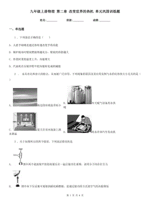 九年級(jí)上冊(cè)物理 第二章 改變世界的熱機(jī) 單元鞏固訓(xùn)練題