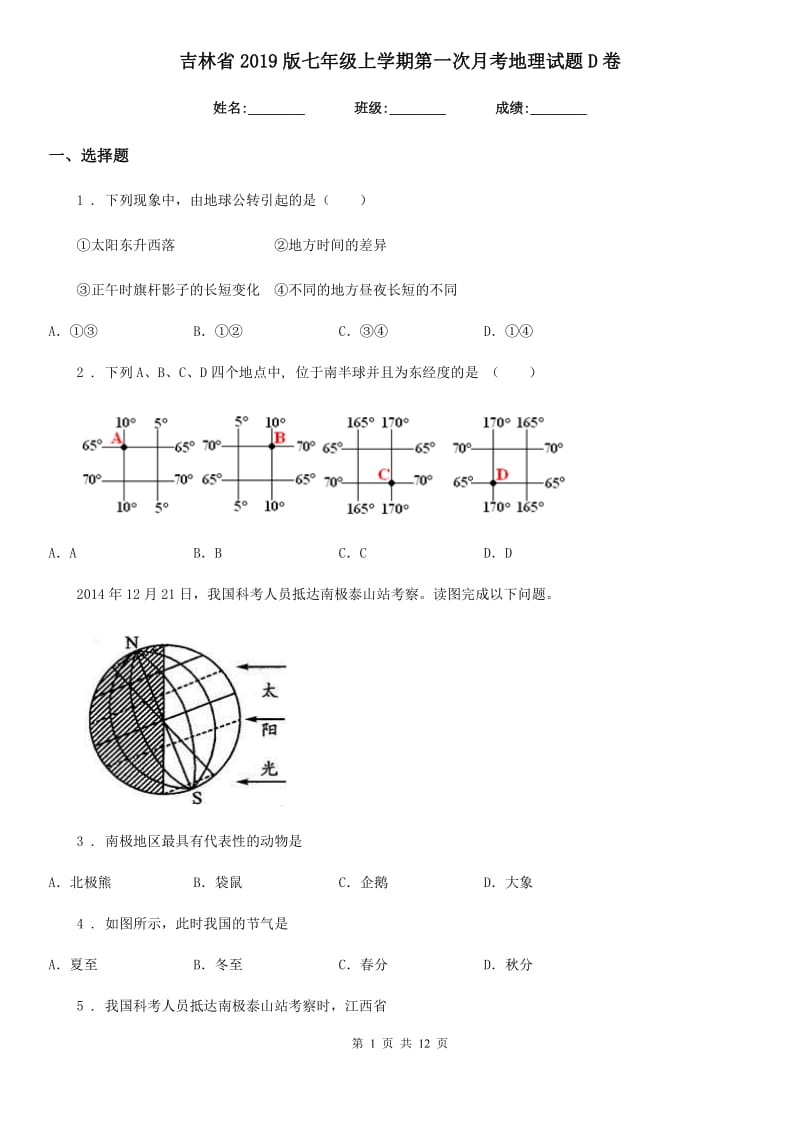 吉林省2019版七年级上学期第一次月考地理试题D卷_第1页