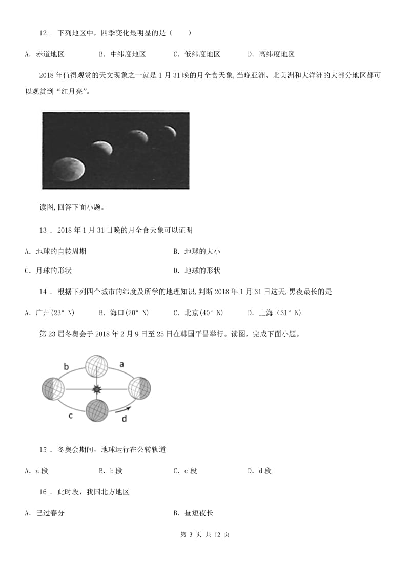 吉林省2019版七年级上学期第一次月考地理试题D卷_第3页