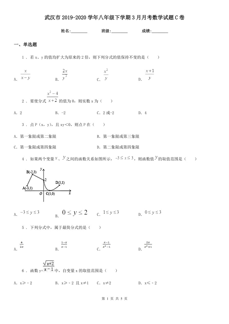 武汉市2019-2020学年八年级下学期3月月考数学试题C卷-1_第1页