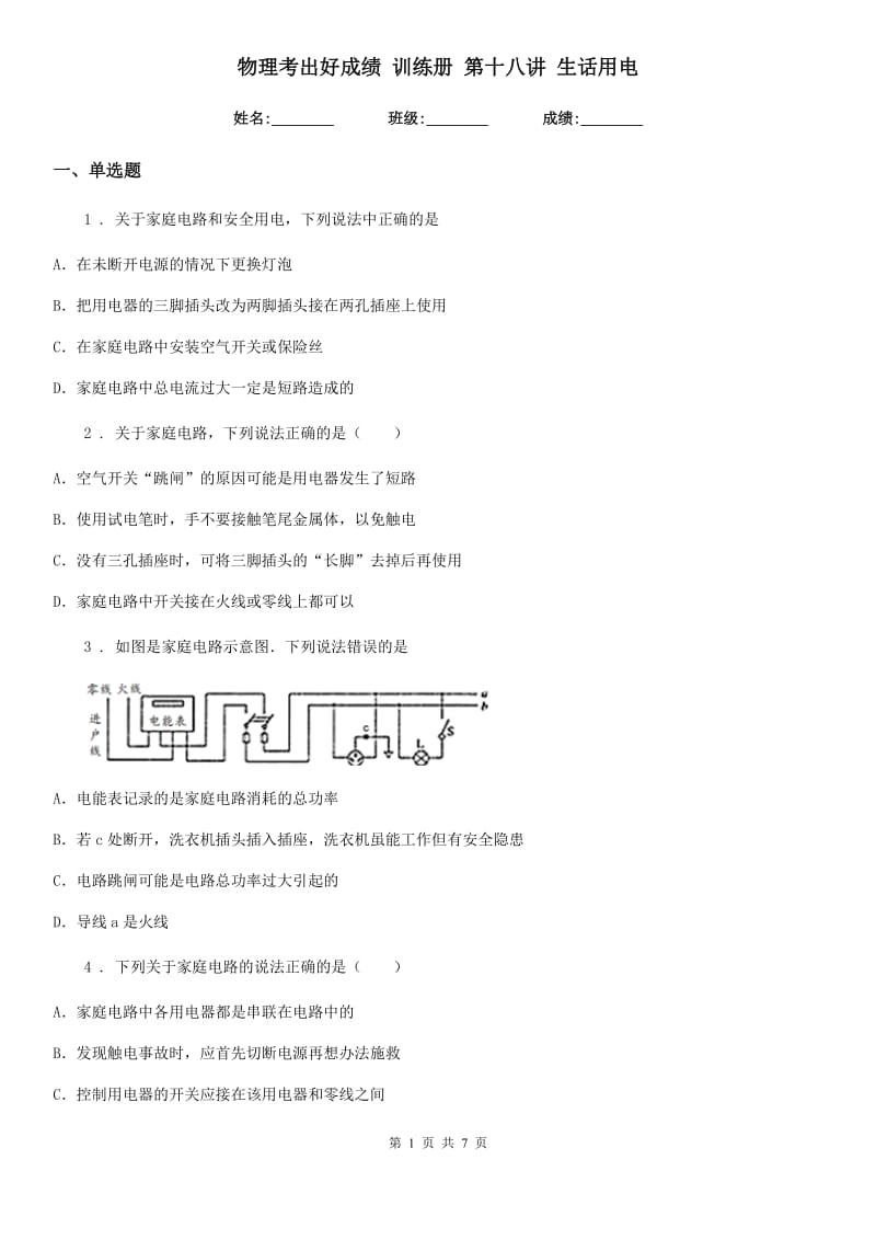 物理考出好成绩 训练册 第十八讲 生话用电_第1页