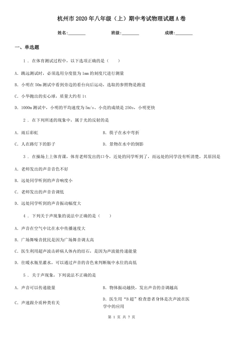 杭州市2020年八年级（上）期中考试物理试题A卷_第1页