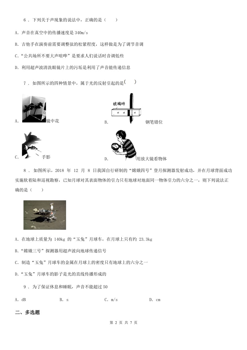 杭州市2020年八年级（上）期中考试物理试题A卷_第2页