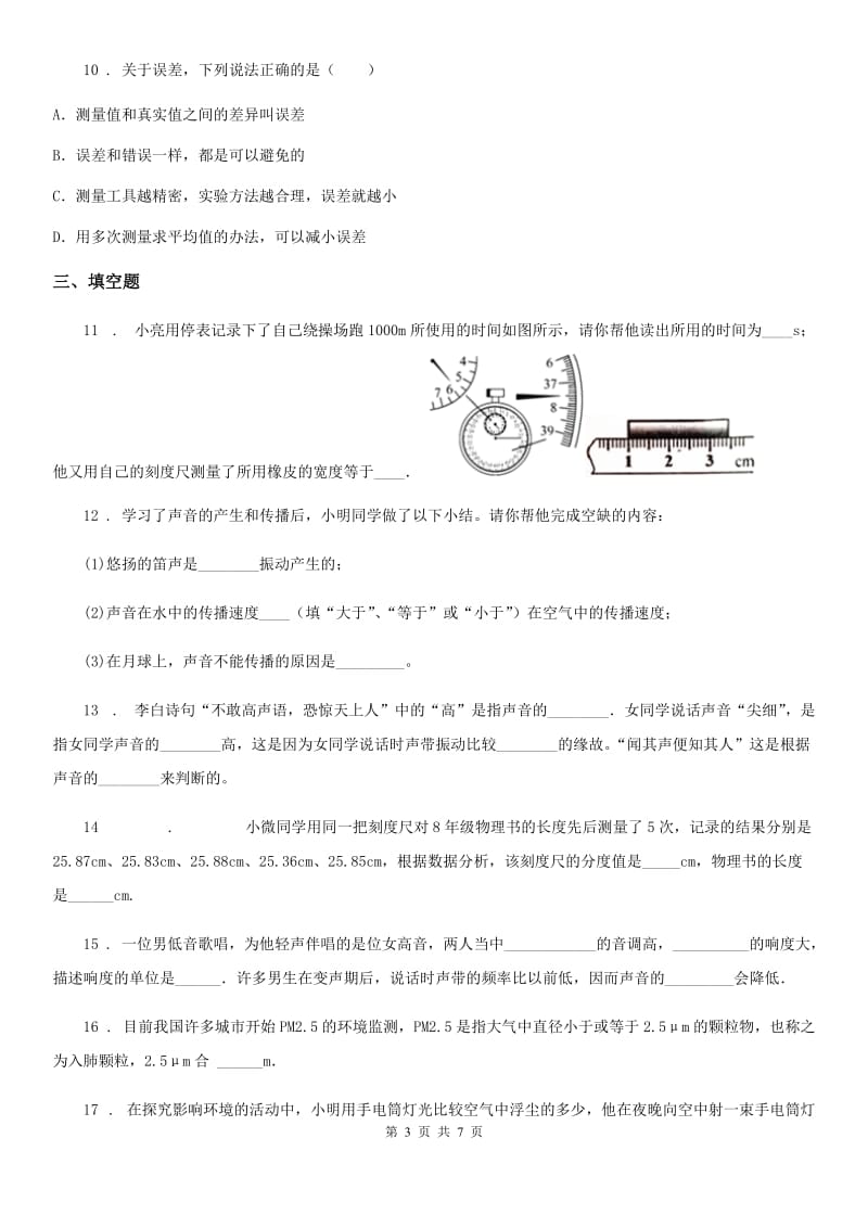 杭州市2020年八年级（上）期中考试物理试题A卷_第3页