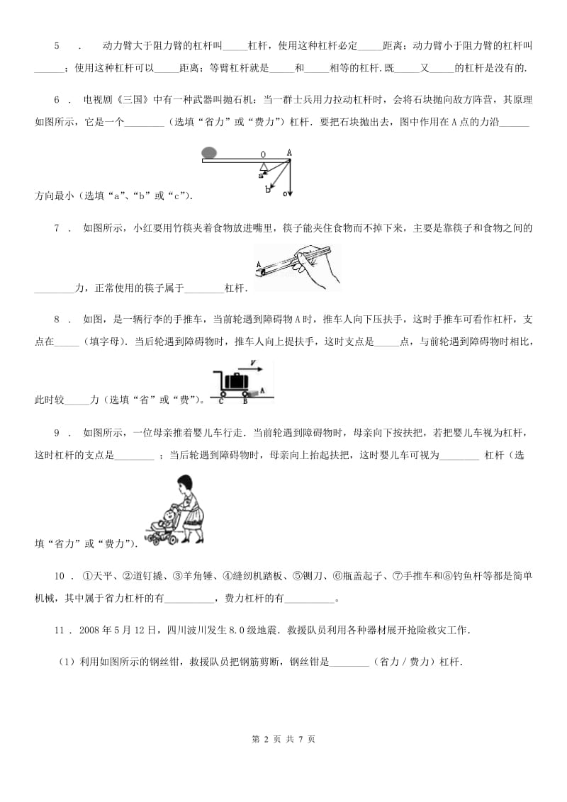 呼和浩特市2020年八年级物理下册：9.1“杠杆”知识过关练习题（I）卷_第2页