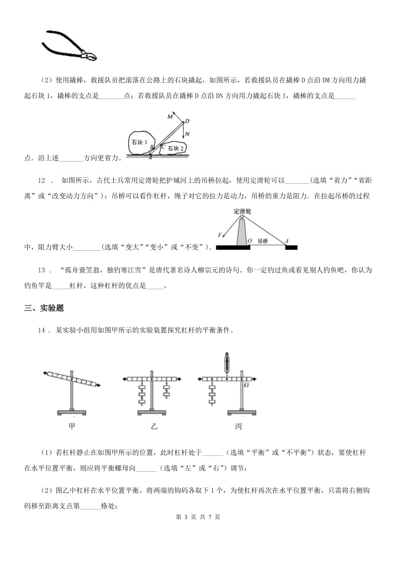 呼和浩特市2020年八年级物理下册：9.1“杠杆”知识过关练习题（I）卷_第3页