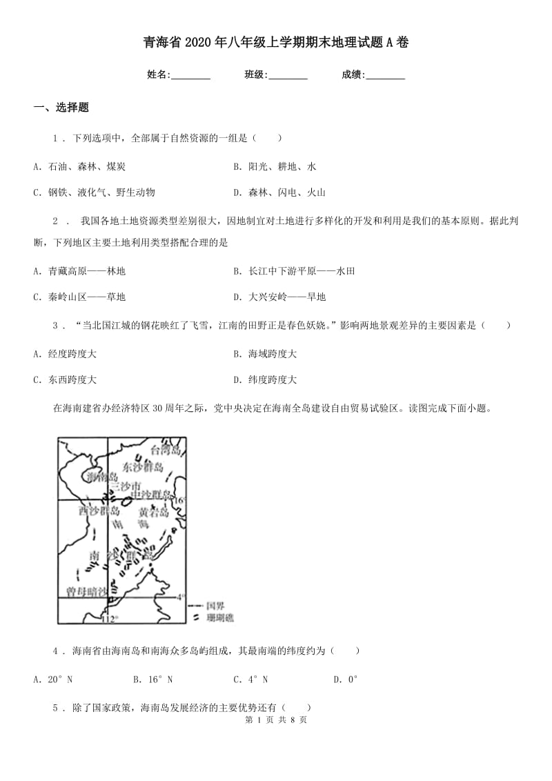 青海省2020年八年级上学期期末地理试题A卷（模拟）_第1页
