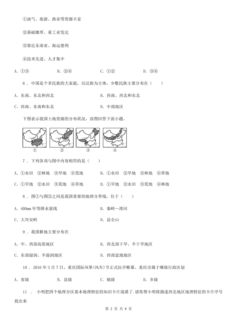 青海省2020年八年级上学期期末地理试题A卷（模拟）_第2页