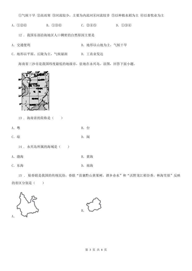 青海省2020年八年级上学期期末地理试题A卷（模拟）_第3页