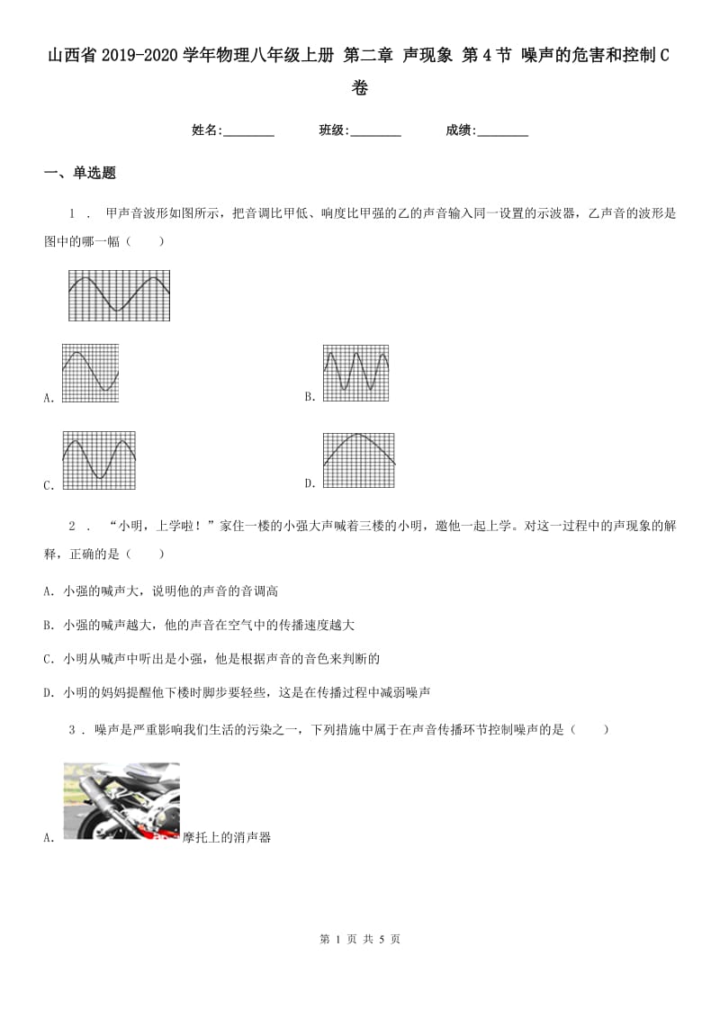 山西省2019-2020学年物理八年级上册 第二章 声现象 第4节 噪声的危害和控制C卷_第1页