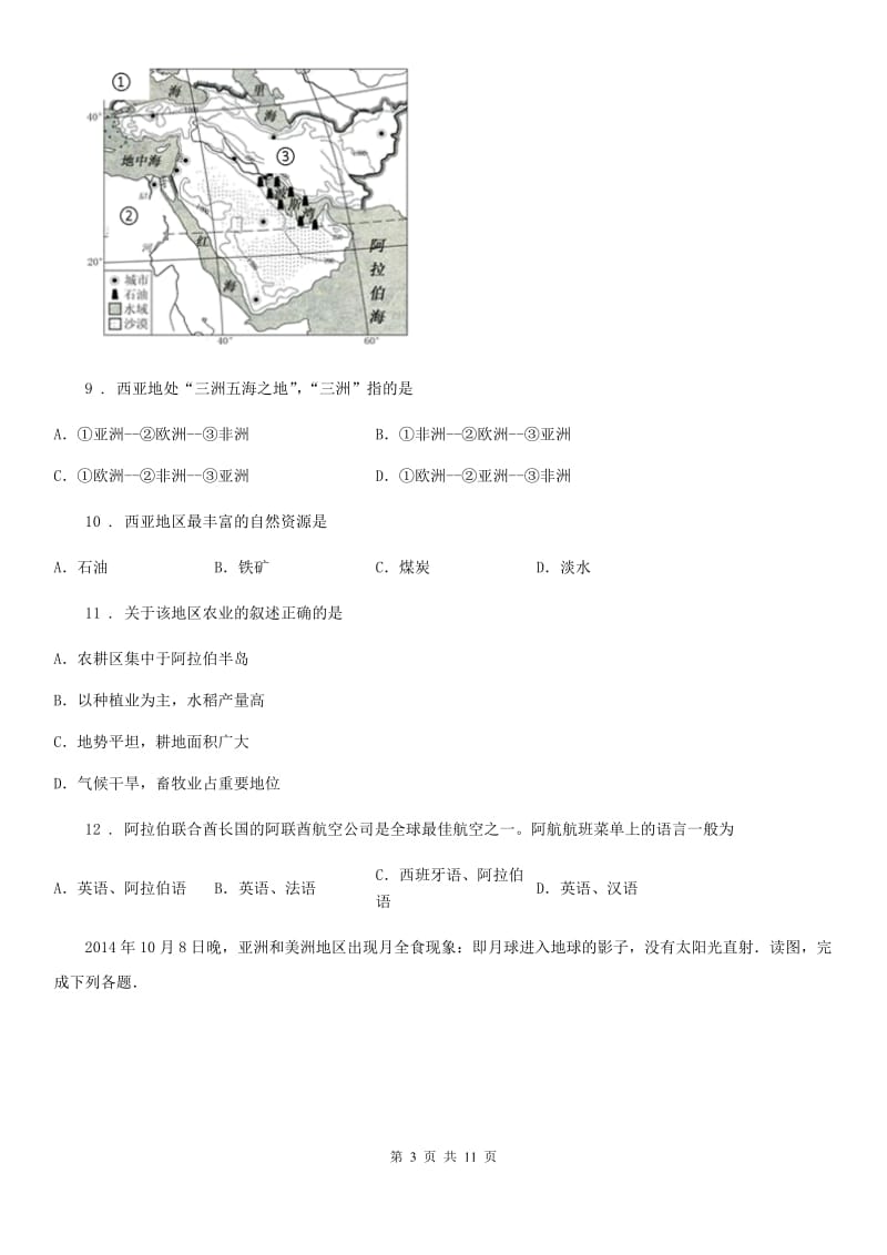 海口市2019-2020学年七年级上学期第一次月考地理试题B卷_第3页