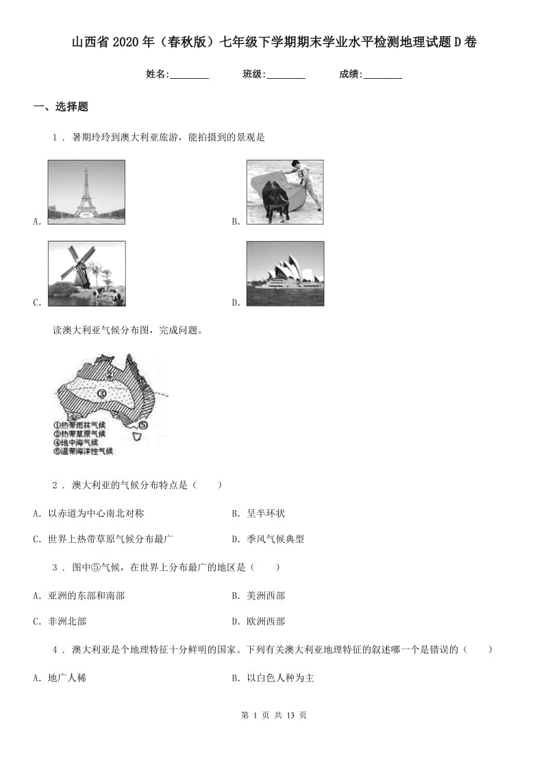 山西省2020年（春秋版）七年级下学期期末学业水平检测地理试题D卷_第1页