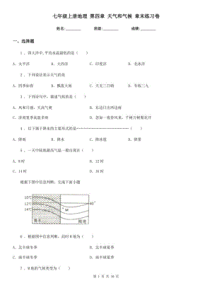七年級上冊地理 第四章 天氣和氣候 章末練習(xí)卷
