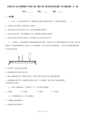 石家莊市2020版物理八年級下冊《第六章 常見的光學儀器》單元測試卷（I）卷