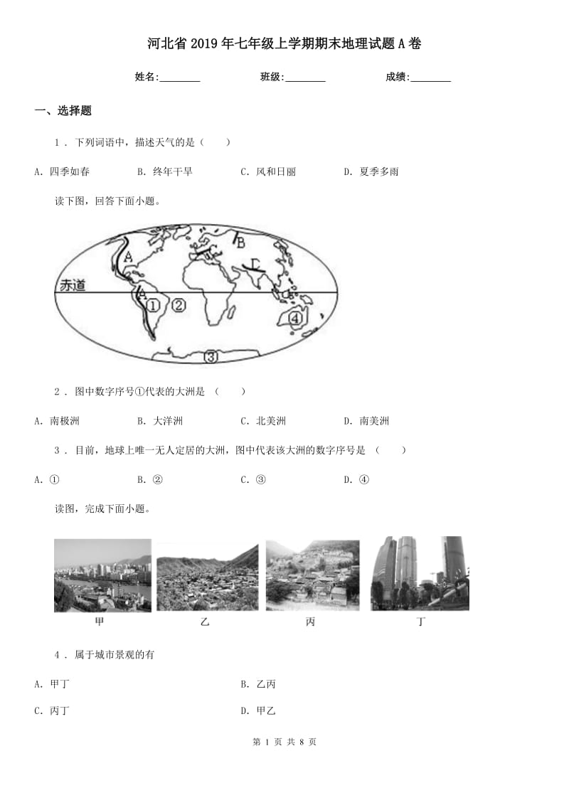 河北省2019年七年级上学期期末地理试题A卷_第1页