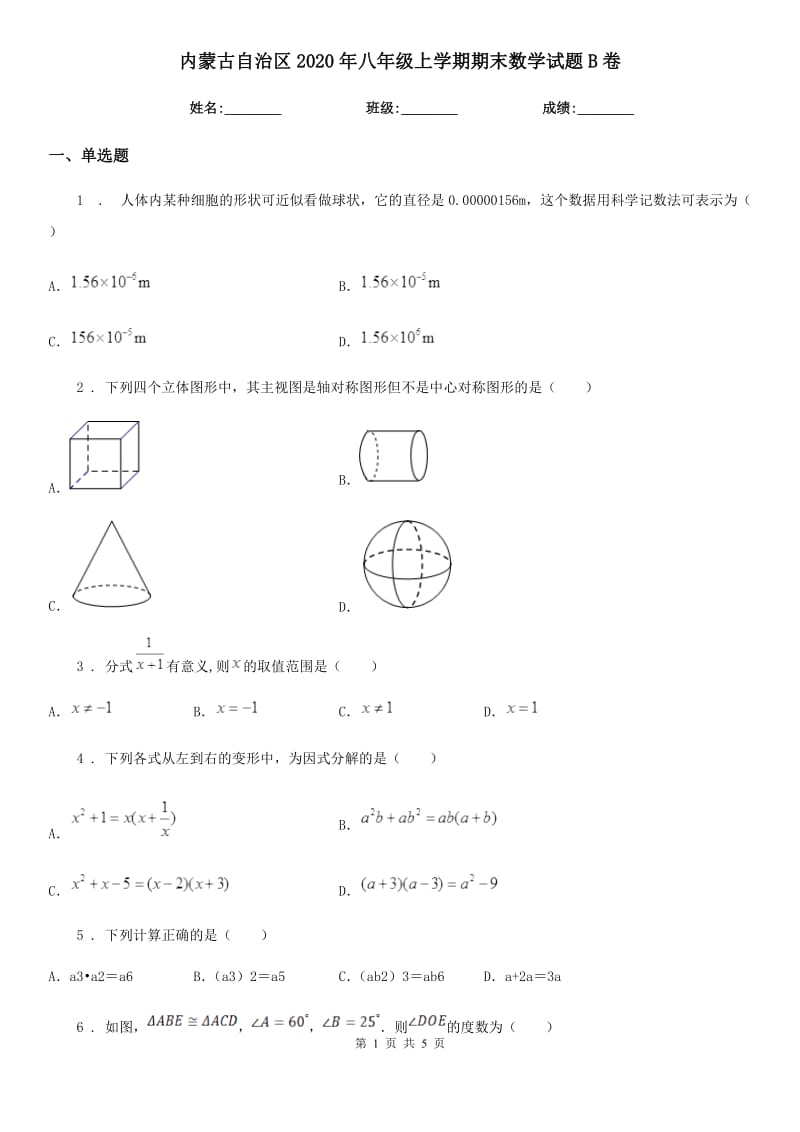 内蒙古自治区2020年八年级上学期期末数学试题B卷_第1页