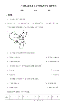 八年級(jí)上冊(cè)地理 2.1氣候基本特征 同步測(cè)試