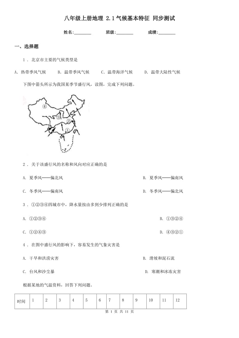 八年级上册地理 2.1气候基本特征 同步测试_第1页