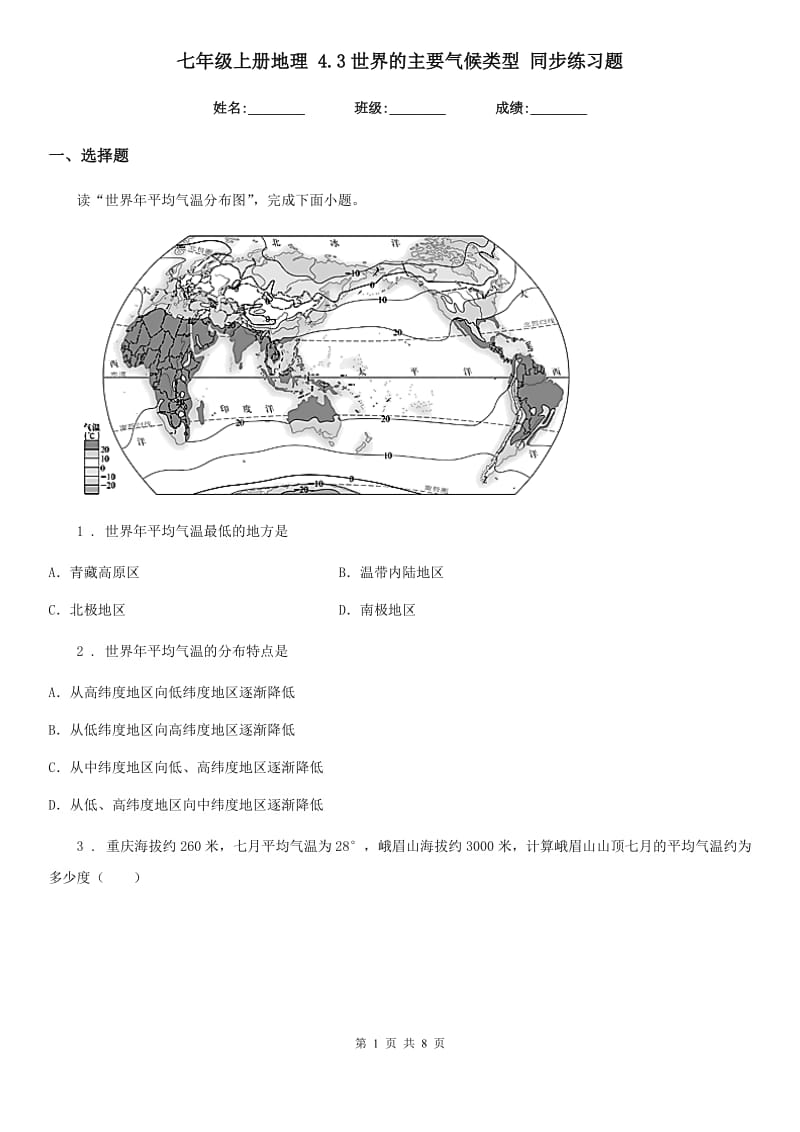 七年级上册地理 4.3世界的主要气候类型 同步练习题_第1页