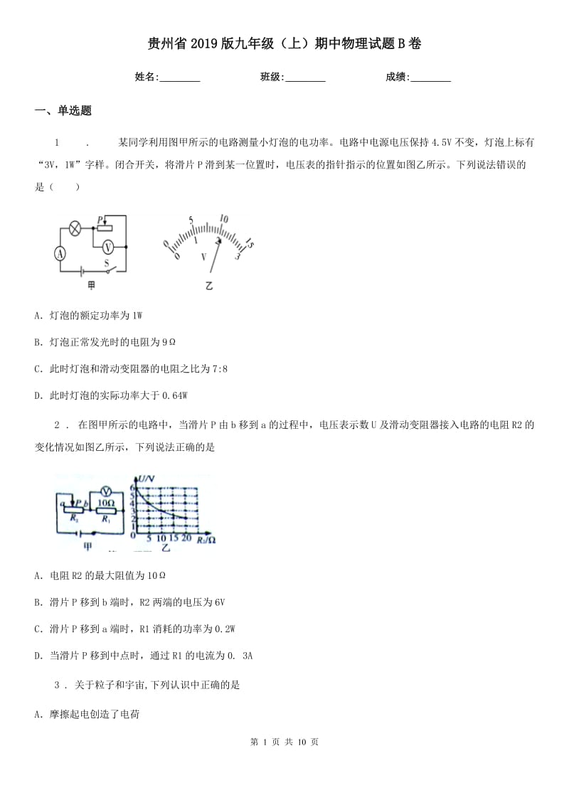 贵州省2019版九年级（上）期中物理试题B卷_第1页