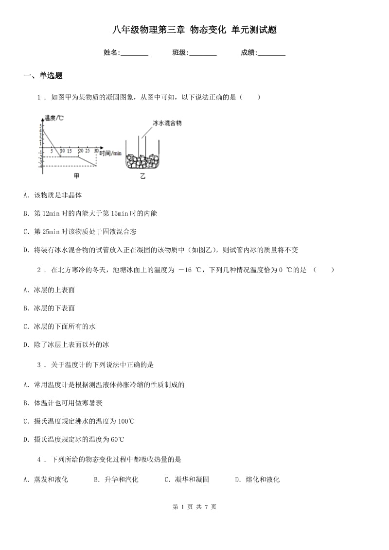 八年级物理第三章 物态变化 单元测试题_第1页