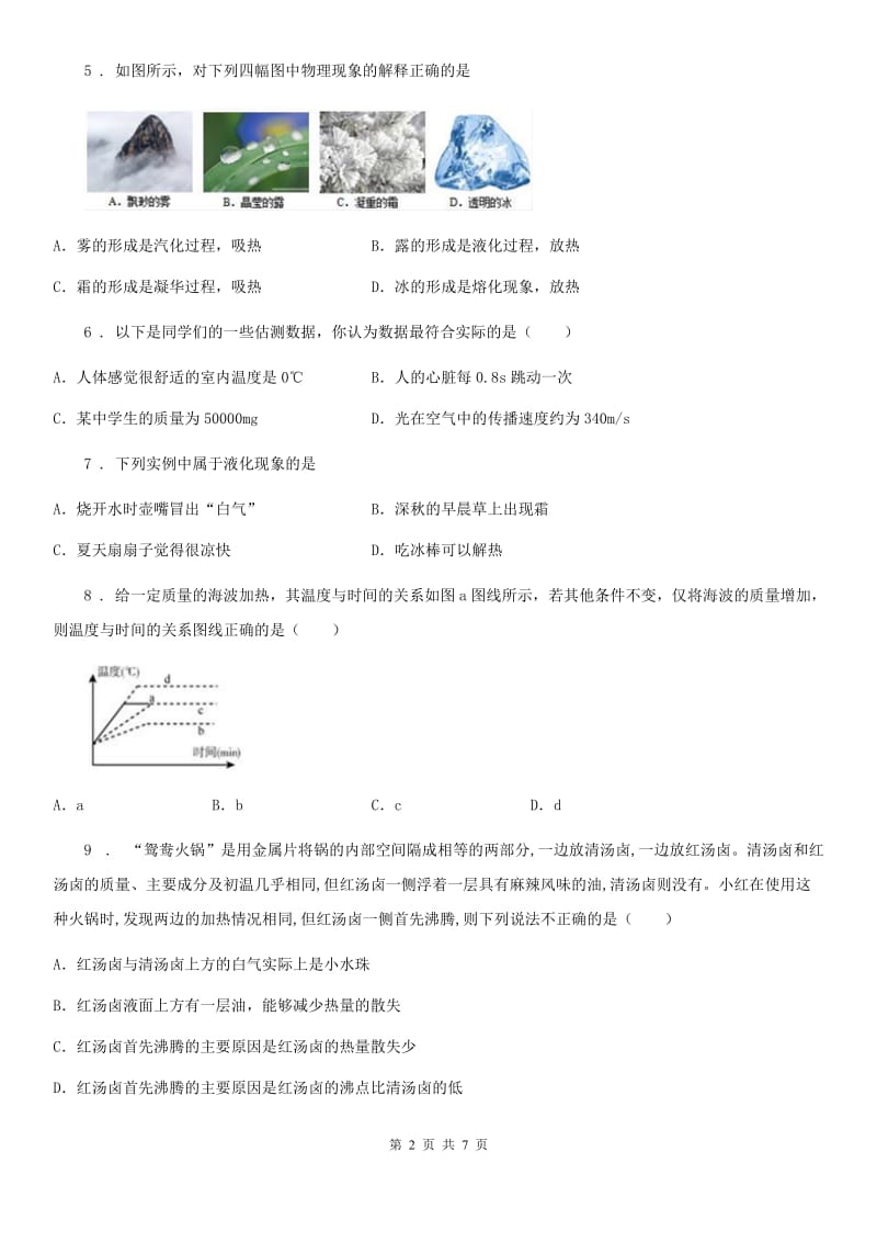 八年级物理第三章 物态变化 单元测试题_第2页