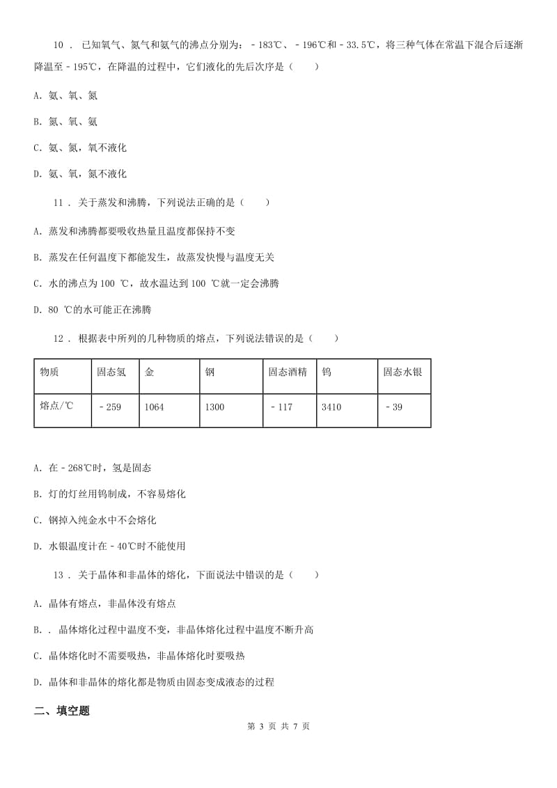 八年级物理第三章 物态变化 单元测试题_第3页