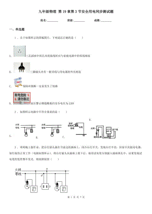 九年級物理 第19章第3節(jié)安全用電同步測試題