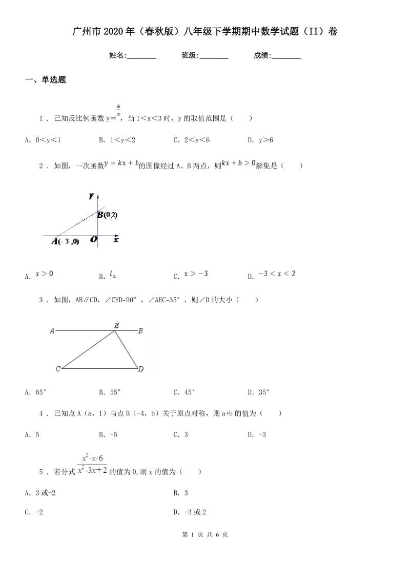 广州市2020年（春秋版）八年级下学期期中数学试题（II）卷_第1页
