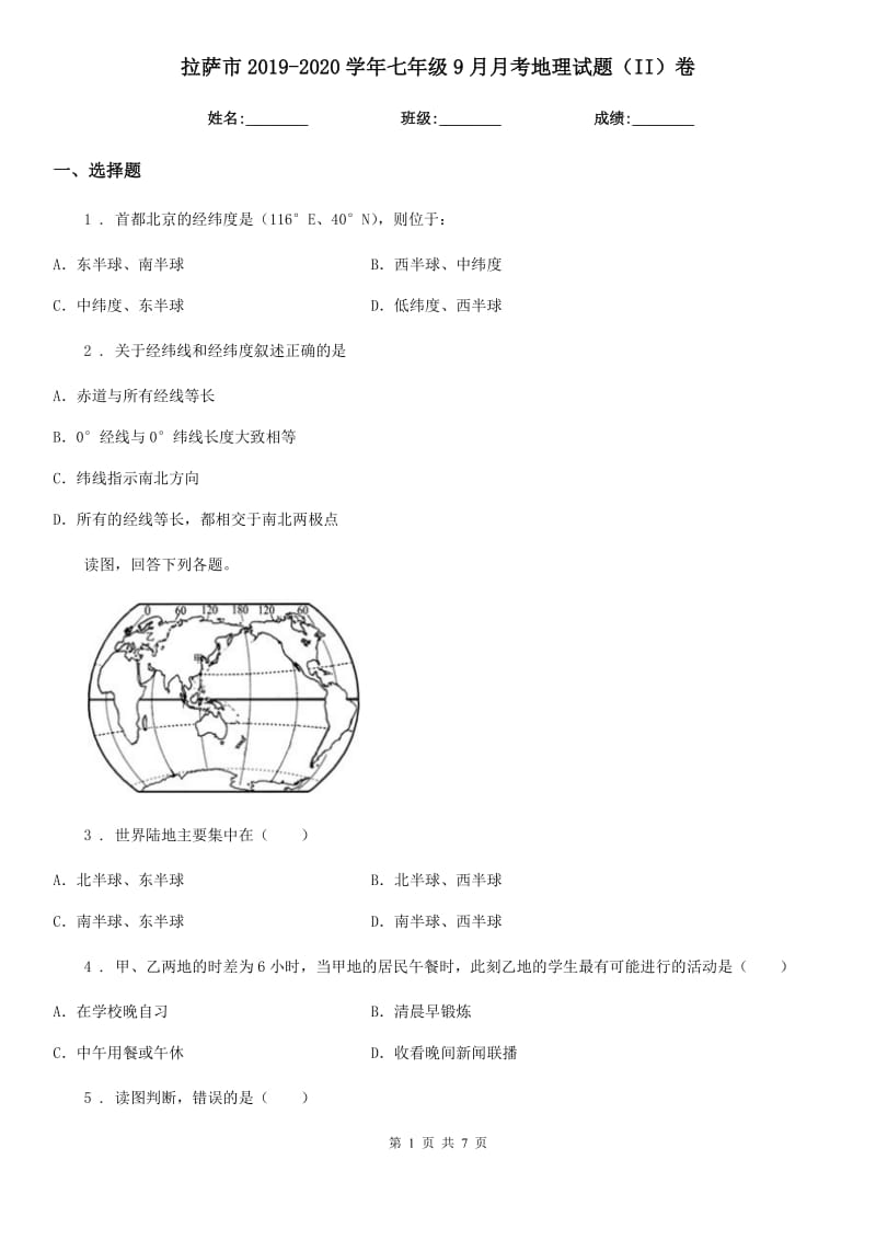 拉萨市2019-2020学年七年级9月月考地理试题（II）卷_第1页