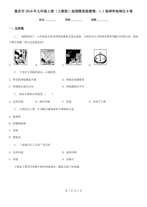 重庆市2019年七年级上册（人教版）地理随堂检测卷：1.1地球和地球仪B卷