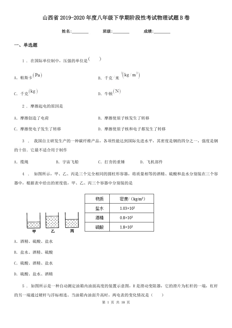 山西省2019-2020年度八年级下学期阶段性考试物理试题B卷_第1页