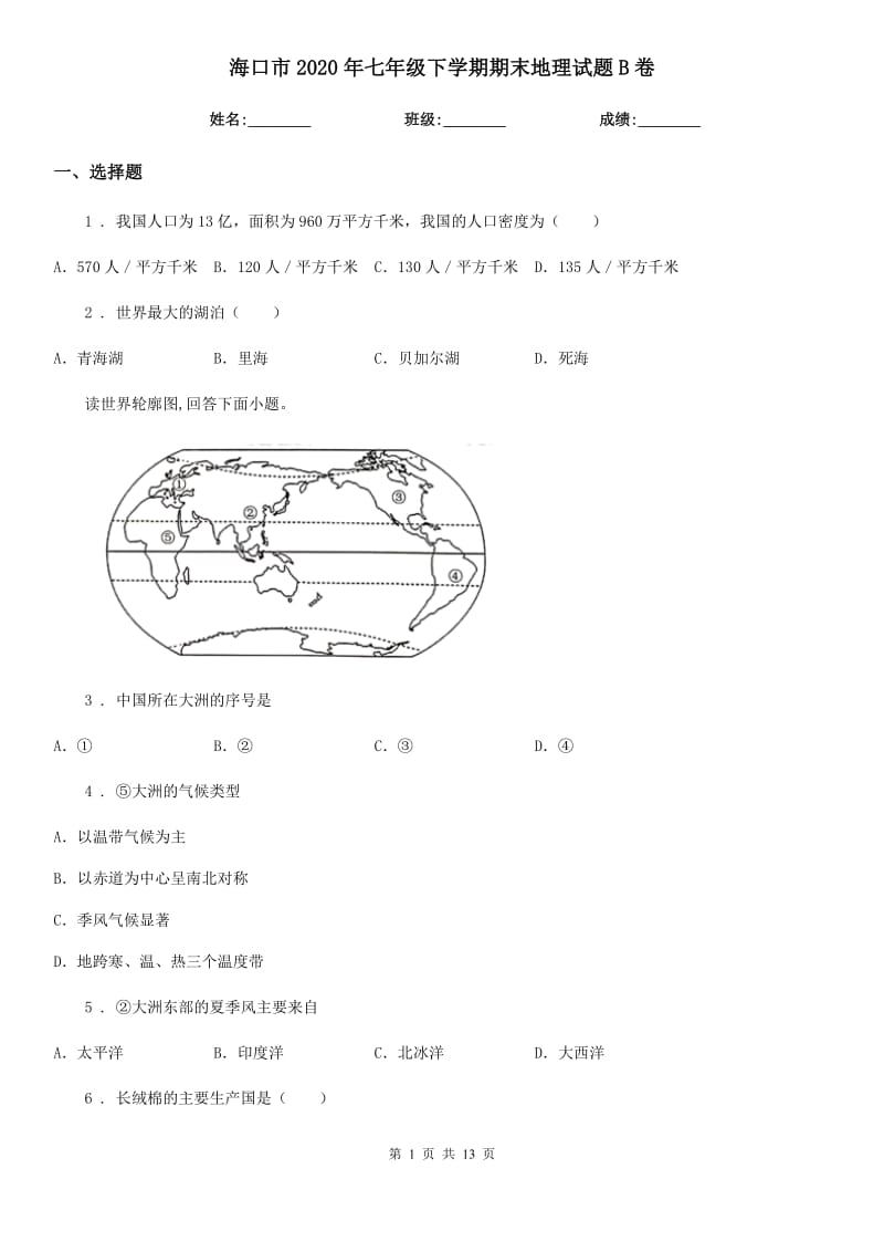 海口市2020年七年级下学期期末地理试题B卷_第1页