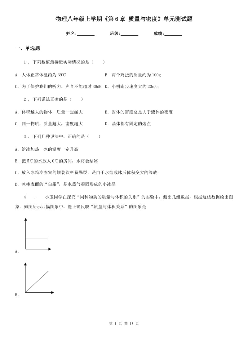 物理八年级上学期《第6章 质量与密度》单元测试题_第1页