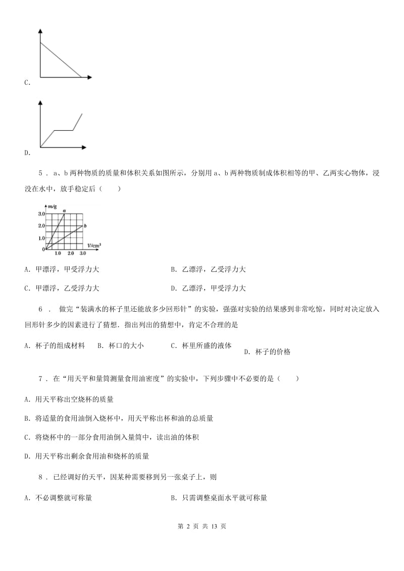 物理八年级上学期《第6章 质量与密度》单元测试题_第2页