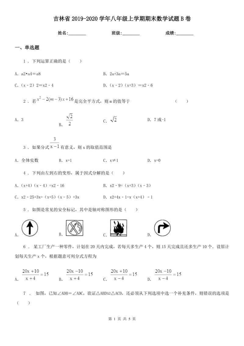 吉林省2019-2020学年八年级上学期期末数学试题B卷-1_第1页