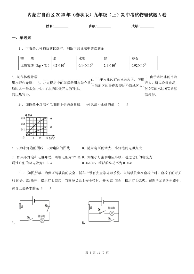 内蒙古自治区2020年（春秋版）九年级（上）期中考试物理试题A卷_第1页