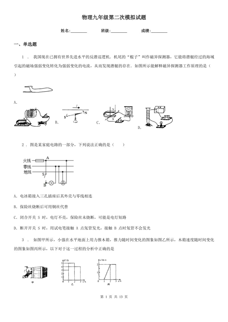 物理九年级第二次模拟试题_第1页