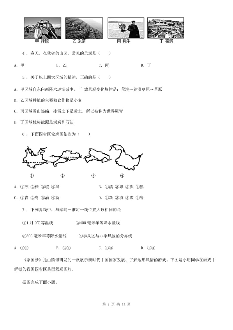 昆明市2019版八年级地理试卷B卷_第2页