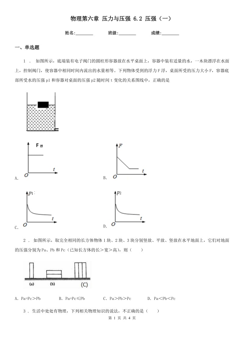 物理第六章 压力与压强 6.2 压强（一）_第1页